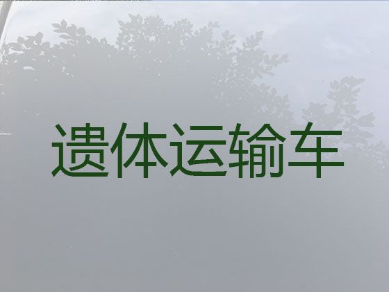 成都市遗体长途运送车出租-尸体返乡车出租价格，24小时随叫随到