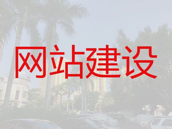 日照市网站SEO优化&网站定制开发服务，专业建站