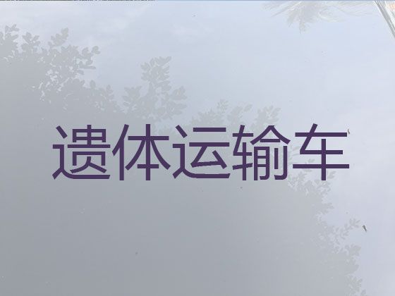 恩施长途跨省市遗体转运-运送骨灰租车，快速到达