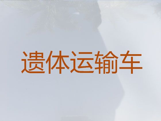 自贡市长途跨省遗体运输-尸体返乡车出租服务，价格公道，按公里收费