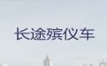 达州市遗体返乡车出租服务-长途运送遗体，价格实惠，按公里收费