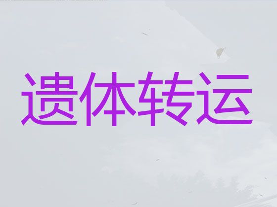 金华市长途遗体运输-白事服务一条龙，异地死亡遗体运输