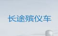 临汾市遗体运送电话-尸体运输返乡租车，价格实惠，按公里收费